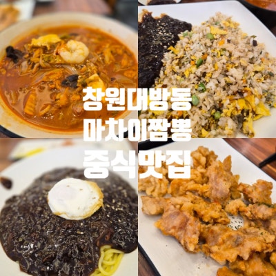 아이랑 가기 좋은 대방동 마차이짬뽕 중국집 후기 창원 점심메뉴 추천