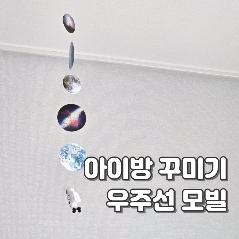 아기방 꾸미기 천장 우주 모빌 만들기
