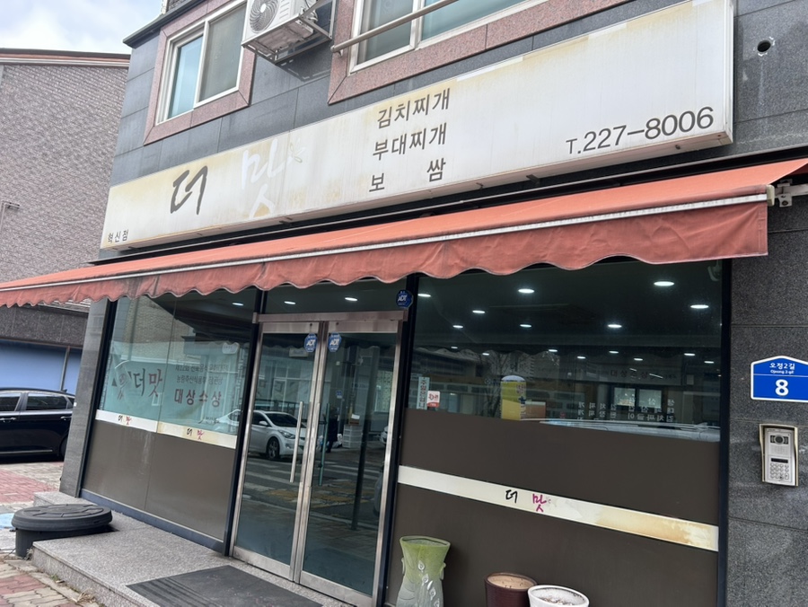더맛 혁신점 사진 1