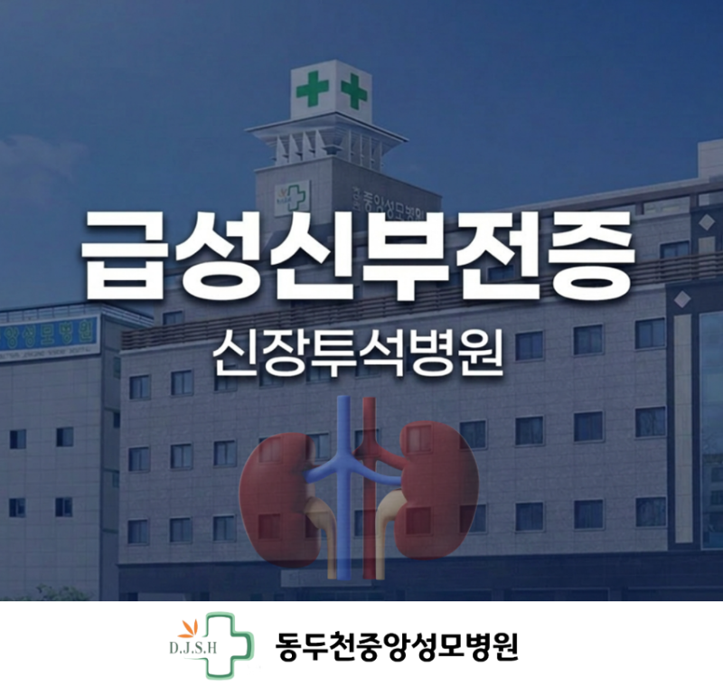 급성 신부전증 증상 놓치면 위험합니다, 신장투석병원 선택 기준까지