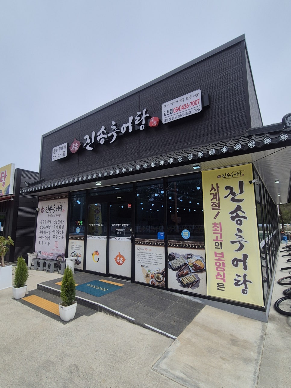 진송추어탕 김천점 사진 1