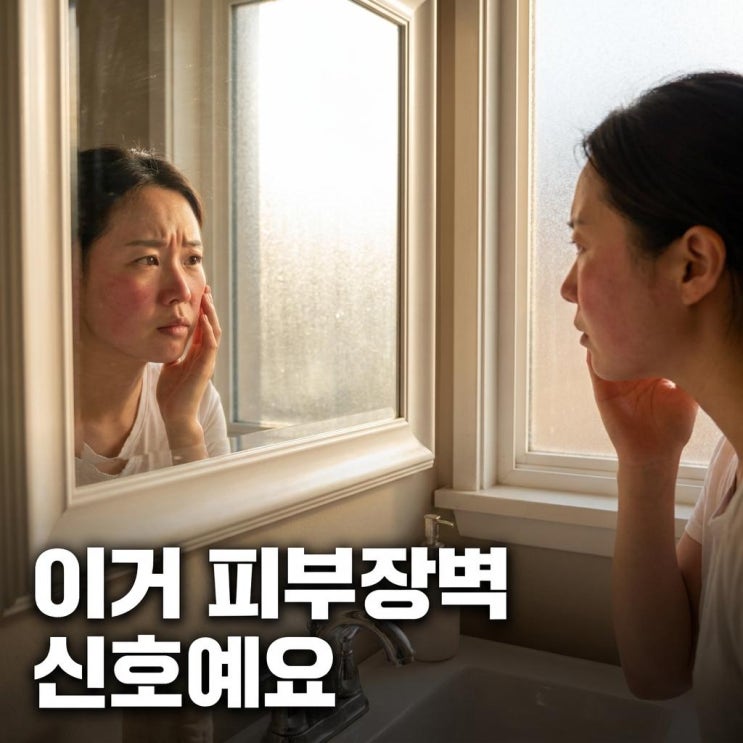  봄에 화장품이 갑자기 따갑고 쏘는 이유 , 피부장벽 신호였어요