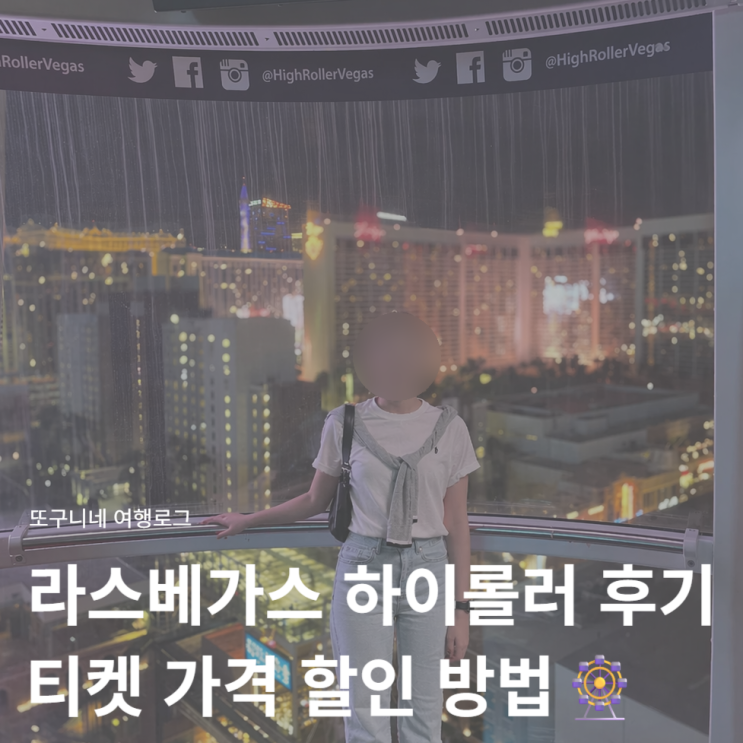  라스베가스 하이롤러 티켓 예약 가격 할인 방법 관람차 야경 후기