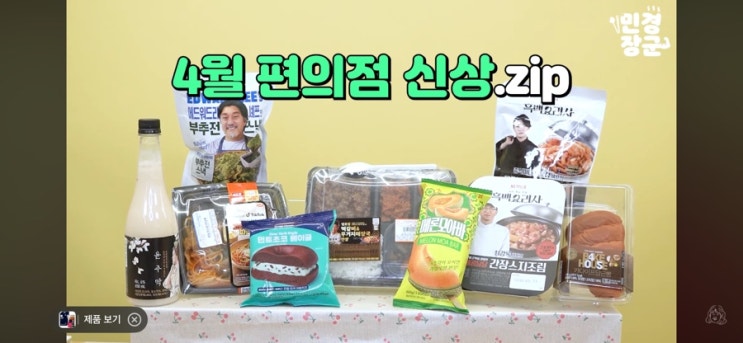 4월 편의점 신상- 손종원 제육모둠쌈밥정식, 고추장버터파스타, 최....