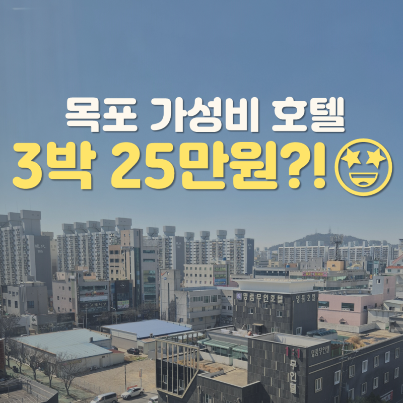 목포 가성비 호텔 추천｜호텔야자 평화광장점 3박 후기 (+조식, 위치, 객실 솔직리뷰)