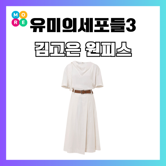 유미의세포들3 김고은 화이트 벨트 원피스 옷 (하객룩 추천!)