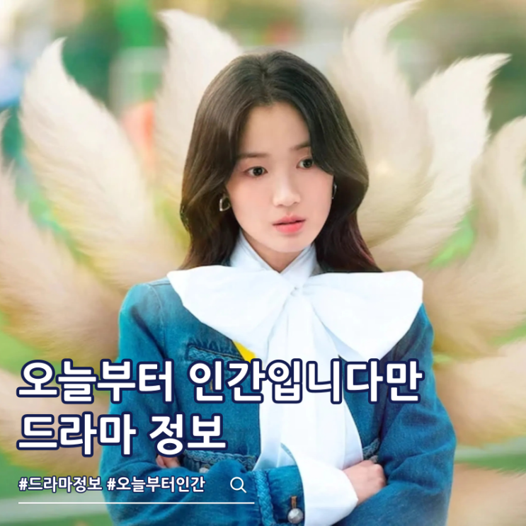  오늘부터 인간입니다만 출연진 김혜윤 몇부작 보는 곳