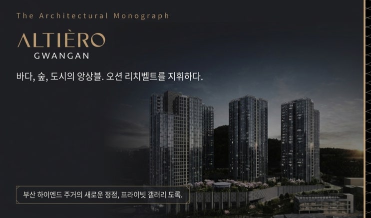  【알티에로 광안 청약 전 필독】 마샤와 곰의 냉정한 심층 분석(청약전 미리보기)