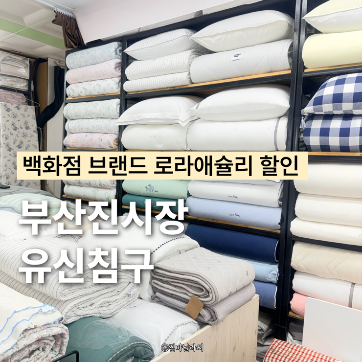  부산 진시장 이불 유신침구 냉감소재 여름이불 로라애슐리 할인