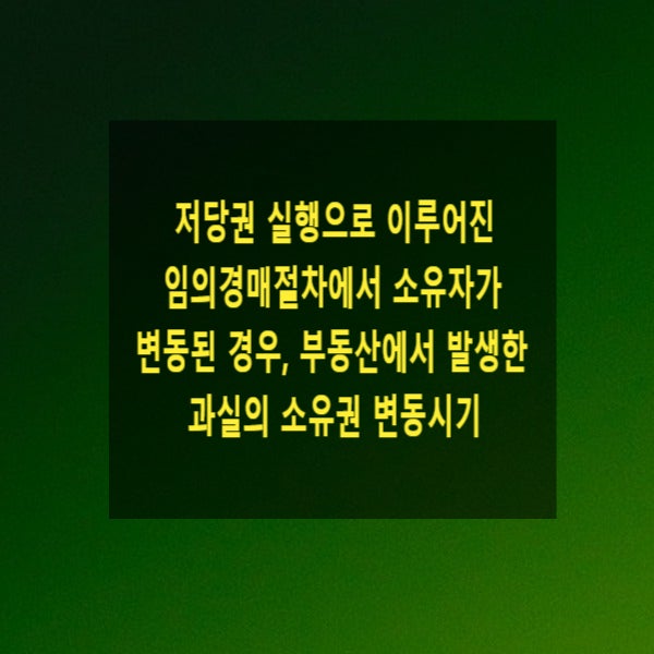  저당권 실행으로 이루어진 임의경매절차에서 소유자가 변동된 경우, 그 부동산에서 발생한 과실의 소유권 변동시기