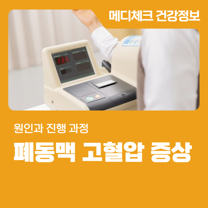 폐동맥 고혈압 증상, 원인과 진행 과정