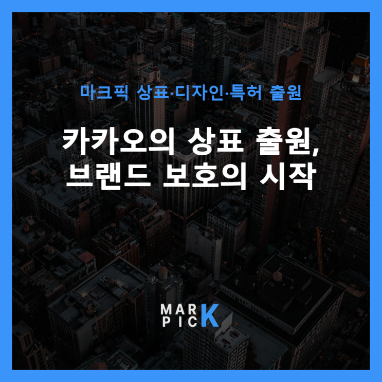  카카오의 상표 출원, 브랜드 보호의 시작