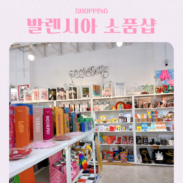  스페인 발렌시아 기념품 쇼핑은 여기! 소품샵 CRUSH