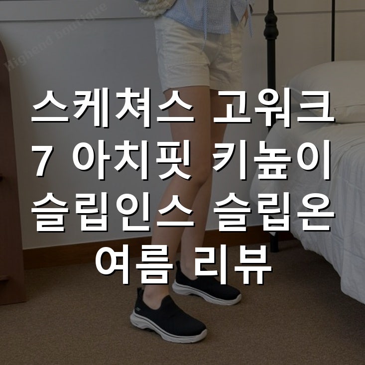 스케쳐스 고워크 7 아치핏 키높이 슬립인스 슬립온 여름 리뷰