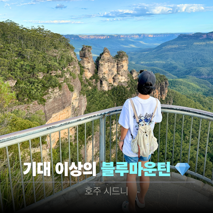  시드니 블루마운틴 투어 선셋과 은하수 미쳤다 (feat. 주차료 폭탄)