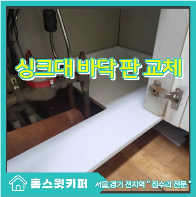  싱크대 하부장 바닥 물에 젖은 나무판 교체 수리