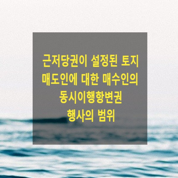  근저당권이 설정된 토지 매도인에 대한 매수인의 동시이행항변권 행사의 범위