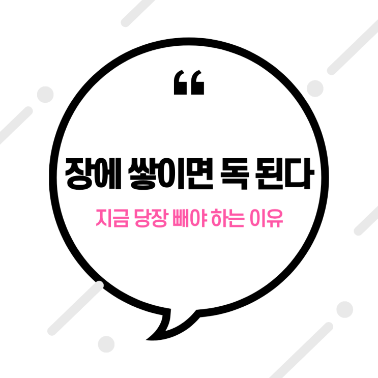  “대변, 장에 오래 두면 독 된다” 지금 당장 빼야 하는 이유