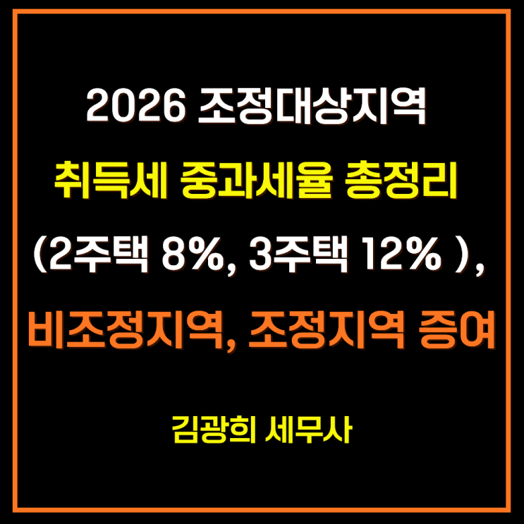  2026 조정대상지역 취득세 중과세율 총정리 (2주택 8%, 3주택 12% ), 비조정지역, 조정지역 증여