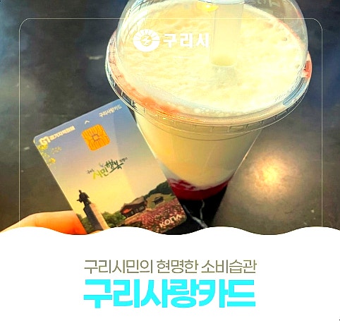 구리사랑카드 앱 설치 방법 (가맹점·혜택·지원금 잔액조회)