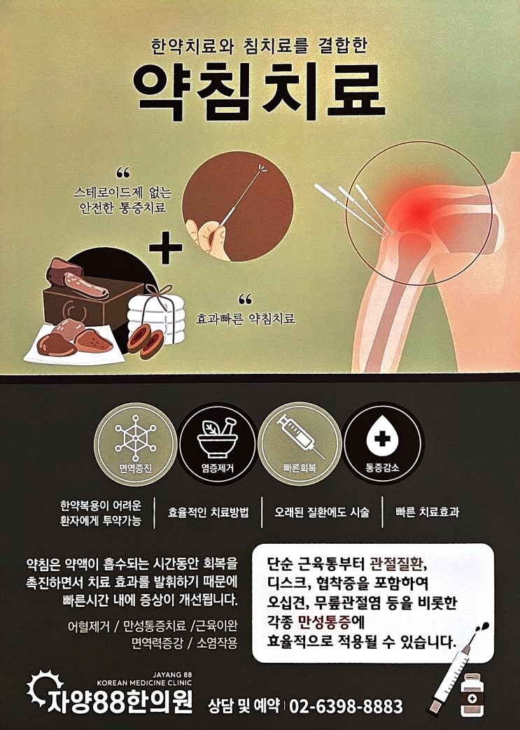  자양역 약침 한의원: 약침이 뭐예요?