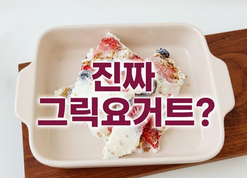 다이어트 목적별 '진짜' 그릭요거트 선택 및 식단 꿀팁