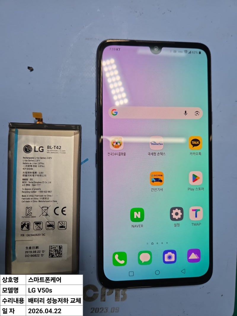 LG V50s 배터리 성능저하 교체 / 배터리 교체
