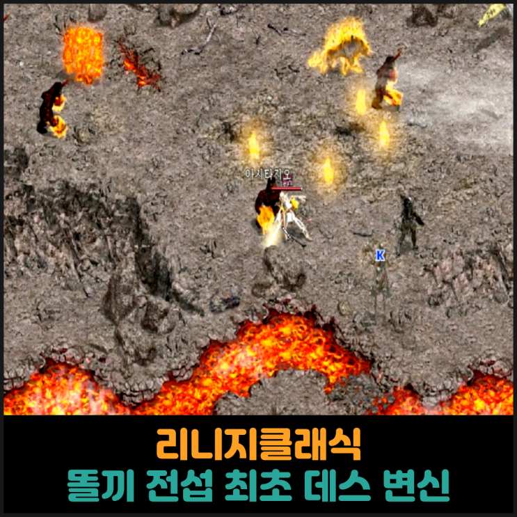  리니지클래식, 전섭 최초 데스나이트 변신