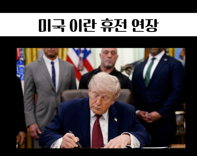 <b>트럼프 휴전 연장</b> 발표 처음엔 긴장 풀린 줄??