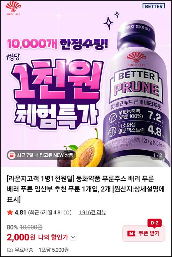  동화약품 푸룬주스 배러 2개입 2,000원(무배 10,000개)선착 네이버스토어