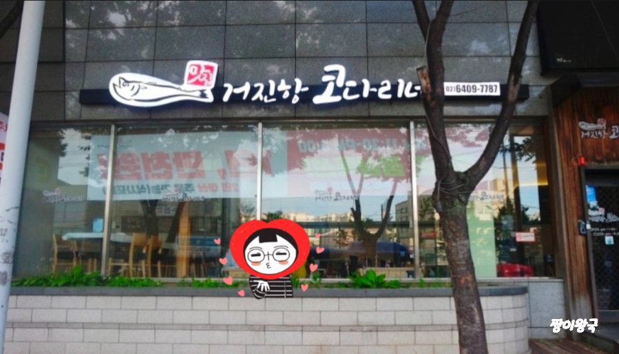 거진항 코다리네 사진 1