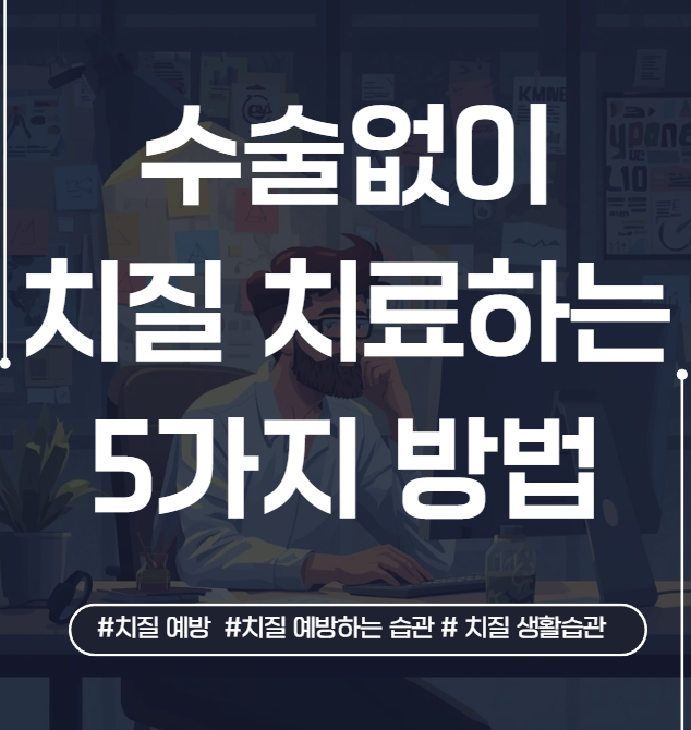 치질 수술 없이 완화하는 방법은? 집에서 실천하는 치료 5가지