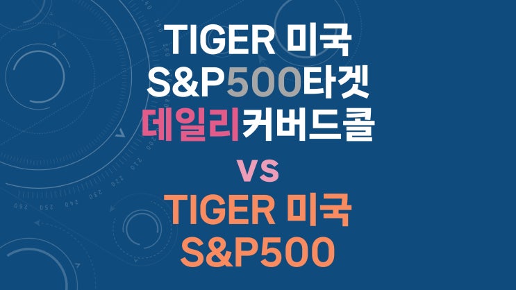  TIGER 미국S&P500타겟데일리커버드콜 vs TIGER 미국S&P500 - 배당 재투자 및 동일 현금 흐름 비교