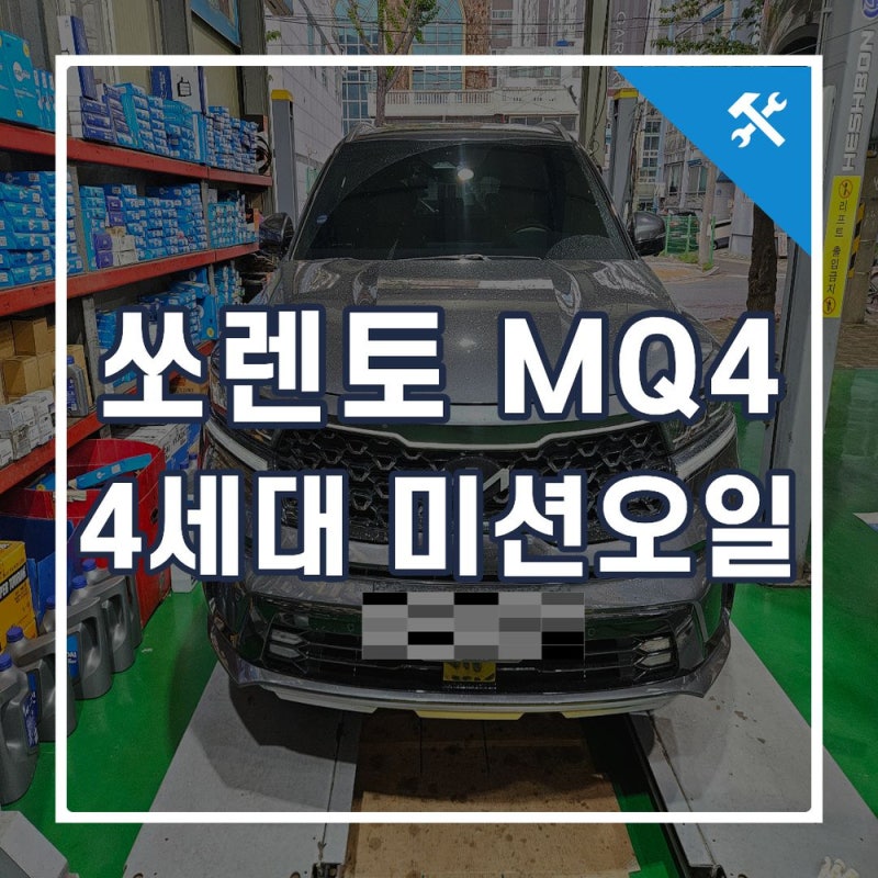 쏘렌토MQ4 미션오일 교체주기, 4세대 습식 DCT 오일 정석 정비