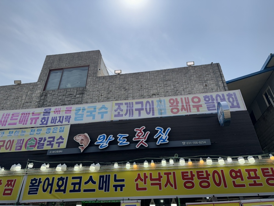 완도횟집 사진 2