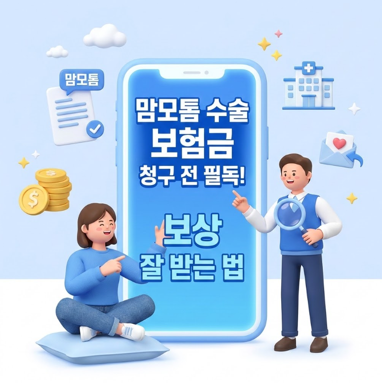 맘모톰 수술 보험금 청구 전 필독! 보상 잘 받는 법