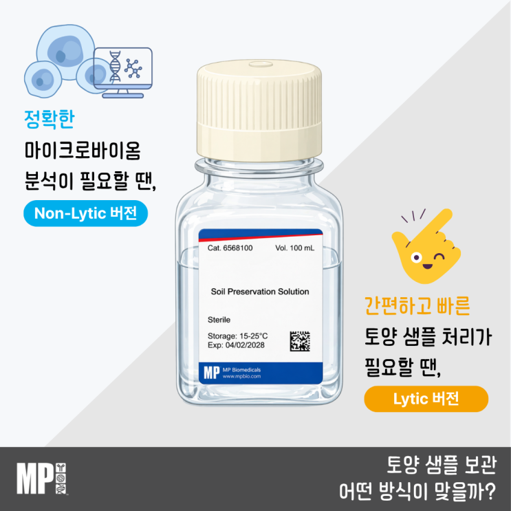  토양 샘플 보관 방법: Lytic vs Non-Lytic 완전 비교