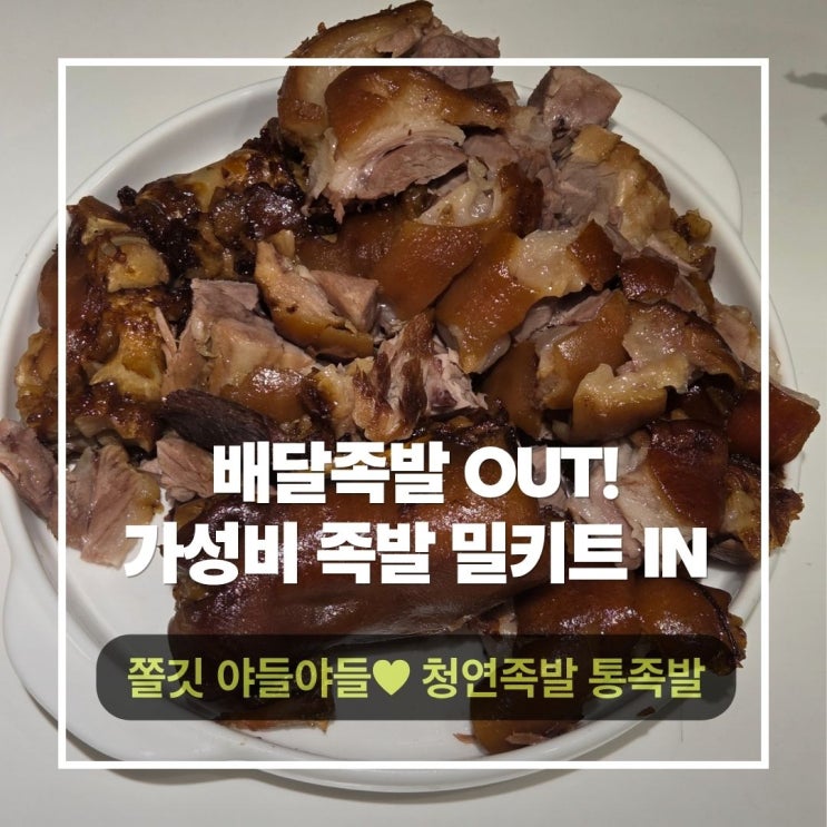  족발 밀키트 청연족발 앞다리 통족발로 집에서 즐기는 야식 메뉴 추천