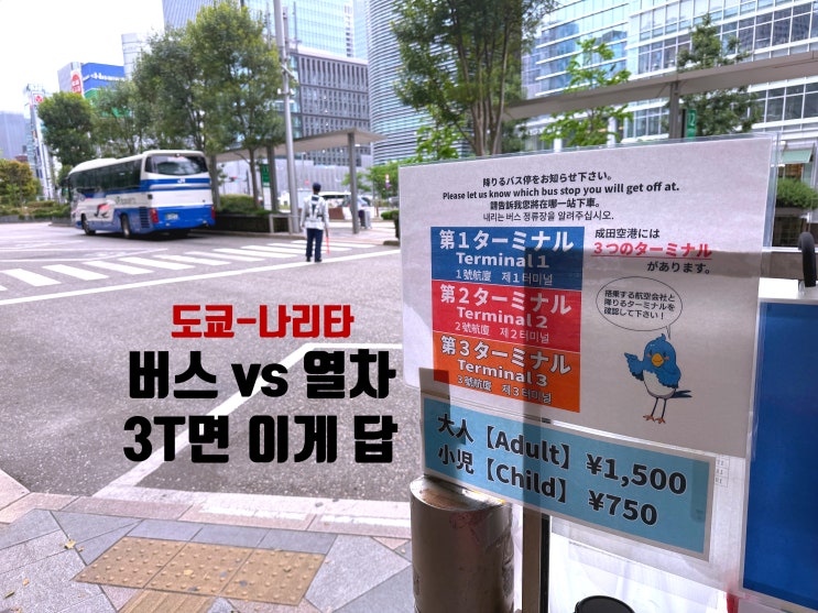  도쿄역-나리타공항 1500엔 버스 후기, 3터미널이라면 이게 정답 (시간·탑승방법 총정리)