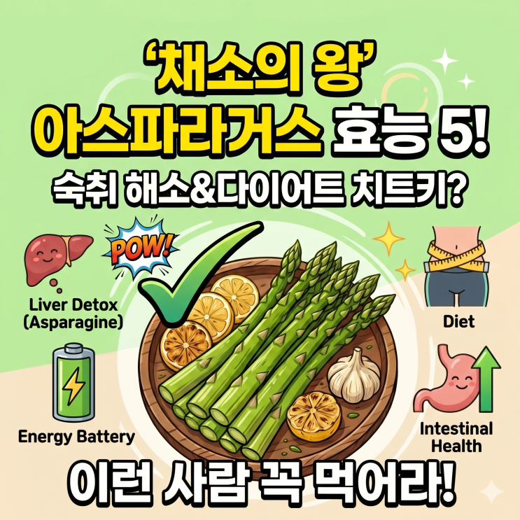 아스파라거스 효능, 왜 '채소의 왕'인지 3분 만에 알려드림!