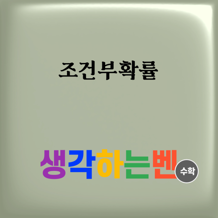  조건부확률