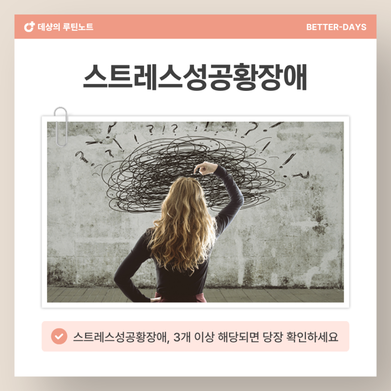 스트레스성공황장애 자가진단 테스트, 3개 이상 해당되면 당장 체크하세요
