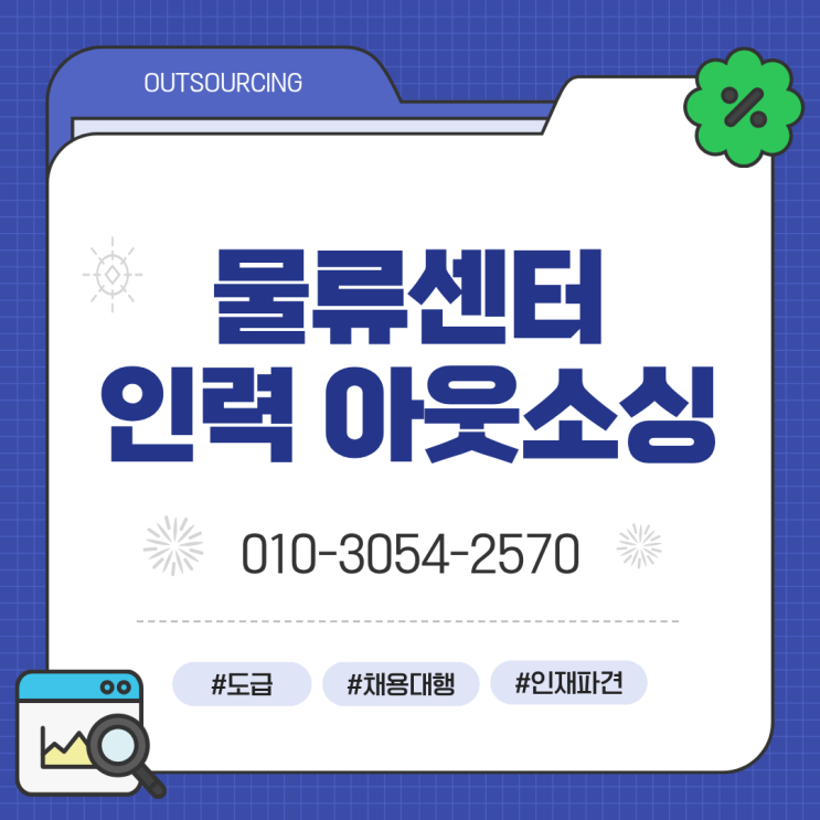  충주 물류센터 인력 수급 안정화, 아웃소싱 전문 업체가 필요한 이유