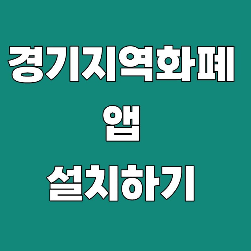 경기지역화폐 앱 설치 결제 어플 다운로드 사용 방법 총정리 (2026)