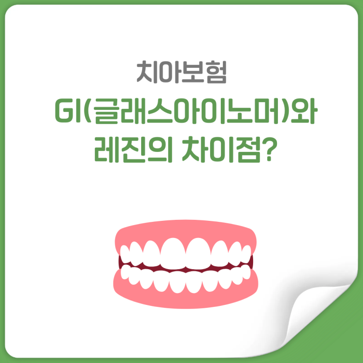  GI(글래스아이노머) vs 레진, 둘의 차이점과 보험금이 다른이유?