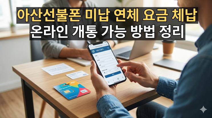  아산선불폰 미납 연체 요금 체납 온라인 개통 가능 방법 정리