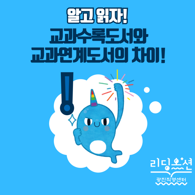  광장동 독서학원 리딩오션 '교과수록도서'? '교과연계도서'?