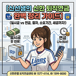 신한은행 퇴직연금 수령 방법: IRP 해지부터 퇴직금연금 지급 의무와 미지급 시 강력한 처벌??