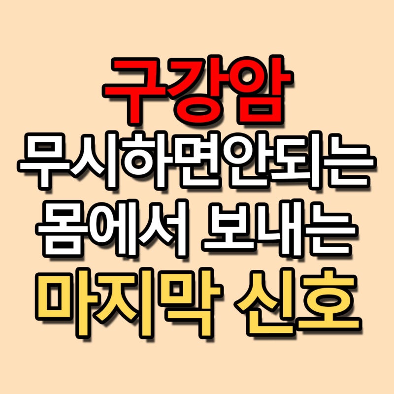 구강암암증상 종류 초기증상 전조증상 원인과 치료 자가진단 방법
