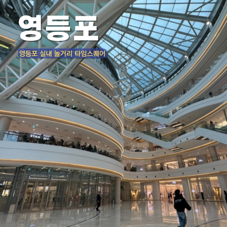  서울 실내 놀거리 추천 영등포 타임스퀘어 쇼핑 먹거리 팝업 스토어